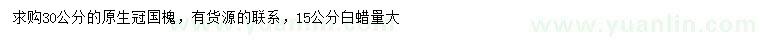 求購30公分國槐、15公分白蠟