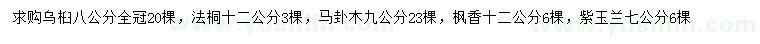 求購烏桕、法桐、馬褂木等