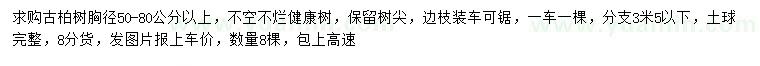 求購胸徑50-80公分以上柏樹