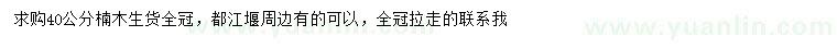 求購40公分楠木