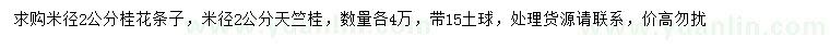 求購(gòu)米徑2公分桂花條子、米徑2公分天竺桂