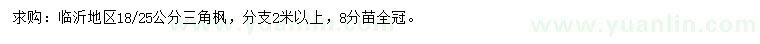 求購(gòu)18、25公分三角楓