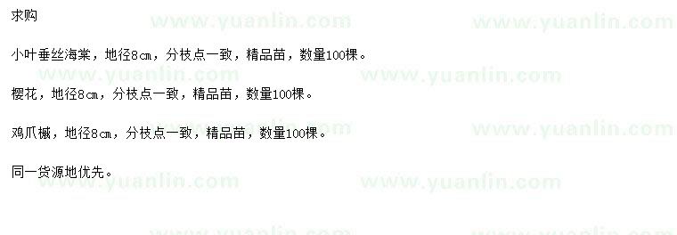 求購(gòu)小葉垂絲海棠、櫻花、雞爪槭