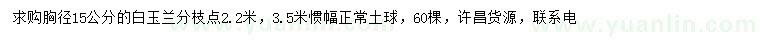 求購(gòu)胸徑15公分白玉蘭