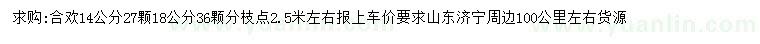 求購14、18公分合歡