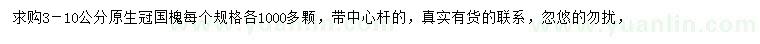 求購3-10公分國槐