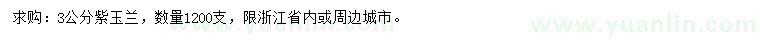求購(gòu)3公分紫玉蘭