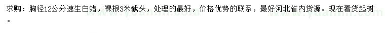 求購胸徑12公分速生白蠟