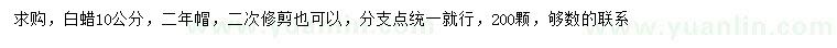 求購10公分白蠟