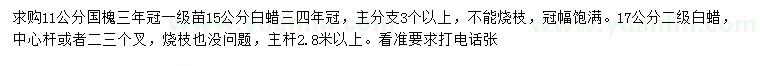 求購(gòu)11公分國(guó)槐、15、17公分白蠟