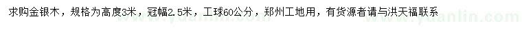 求購高3米金銀木