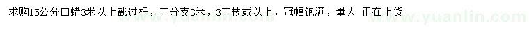 求購15公分白蠟