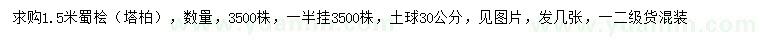求購1.5米蜀檜