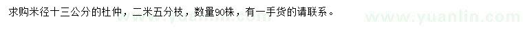 求購(gòu)米徑13公分杜仲