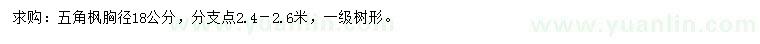 求購(gòu)胸徑18公分五角楓