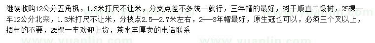 求購(gòu)胸徑12公分五角楓、北欒