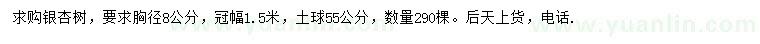 求購胸徑8公分銀杏