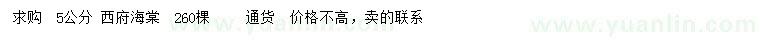 求購5公分西府海棠
