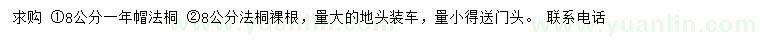 求購(gòu)8公分法桐