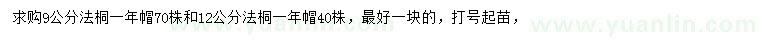 求購9、12公分法桐