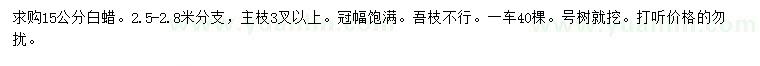 求購15公分白蠟