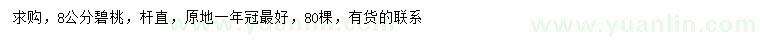 求購8公分碧桃