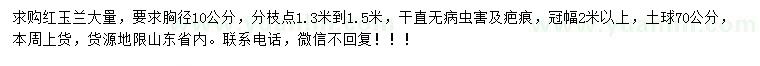 求購(gòu)胸徑10公分紅玉蘭