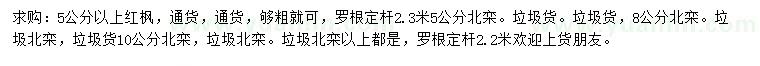 求購(gòu)5公分以上紅楓、5、8、10公分北欒