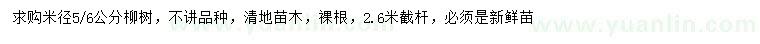 求購5-6公分柳樹