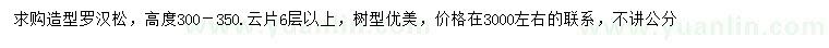 求購(gòu)高300-350公分造型羅漢松