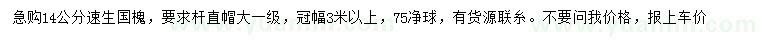 求購14公分速生國槐