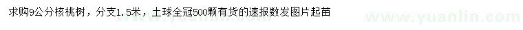 求購(gòu)9公分核桃樹(shù)