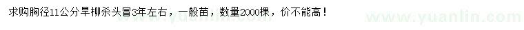求購胸徑11公分旱柳