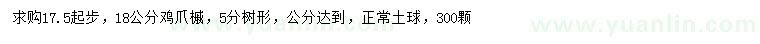 求購(gòu)17.5公分以上雞爪槭