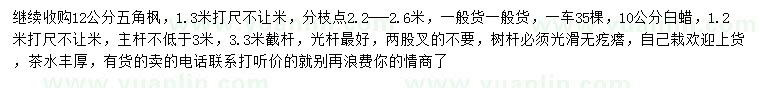 求購胸徑12公分五角楓、1.2米打尺10公分白蠟