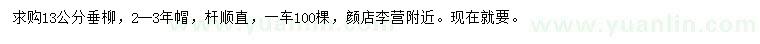 求購13公分垂柳