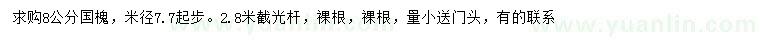 求購(gòu)米徑7.7起步8公分國(guó)槐