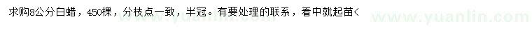 求購8公分白蠟