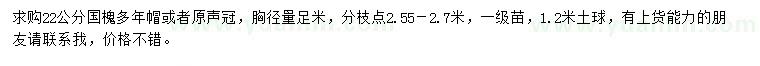 求購胸徑22公分國槐