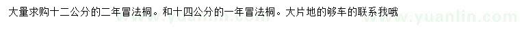求購(gòu)12、14公分法桐