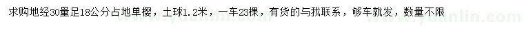 求購(gòu)30量18公分單櫻