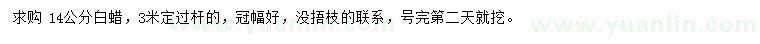 求購14公分白蠟