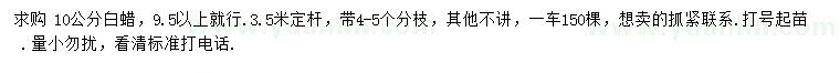 求購9.5以上10公分白蠟