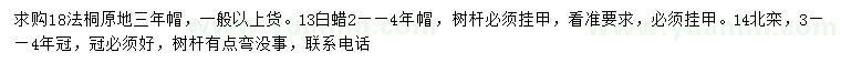 求購法桐、白蠟、北欒