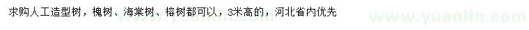 求購槐樹、海棠樹、榕樹