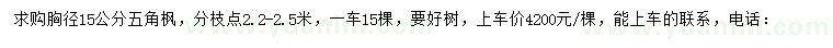 求購胸徑15公分五角楓