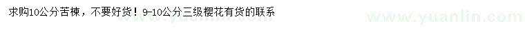 求購10公分苦楝、9-10公分櫻花