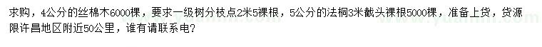 求購4公分絲棉木、5公分法桐