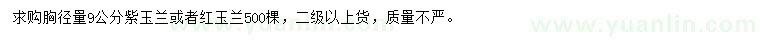 求購胸徑9公分紫玉蘭或紅玉蘭