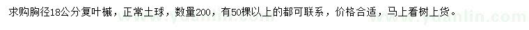 求購(gòu)胸徑18公分復(fù)葉槭